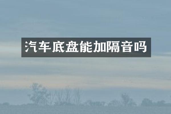 汽车底盘能加隔音吗