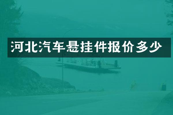 河北汽车悬挂件报价多少