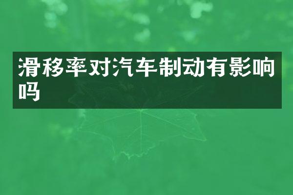 滑移率对汽车制动有影响吗