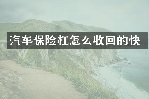 汽车保险杠怎么收回的快
