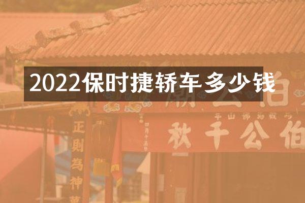 2022保时捷轿车多少钱