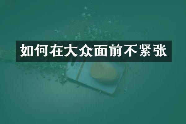 如何在大众面前不紧张