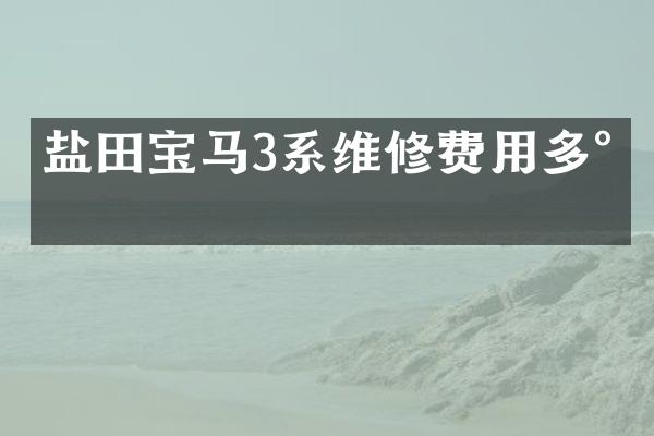 盐田宝马3系维修费用多少