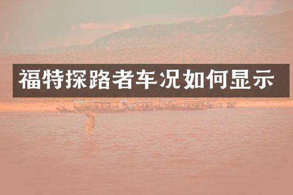 福特探路者车况如何显示