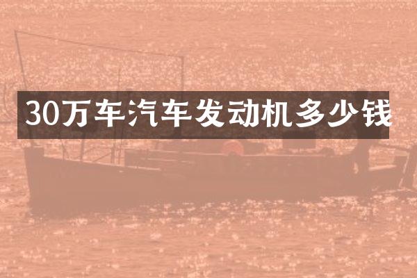 30万车汽车发动机多少钱