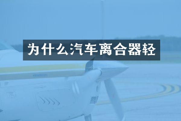 为什么汽车离合器轻