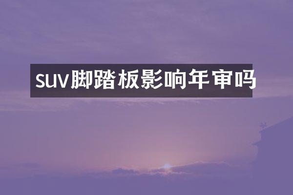 suv脚踏板影响年审吗