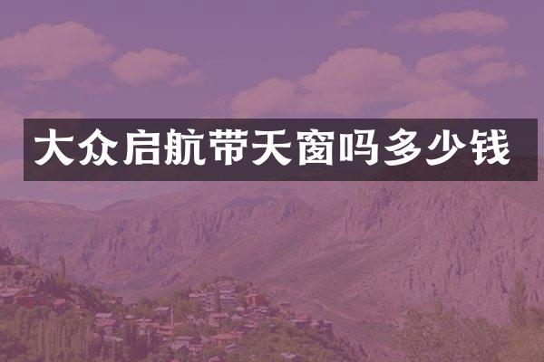 大众启航带天窗吗多少钱