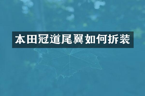 本田冠道尾翼如何拆装