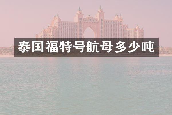 泰国福特号航母多少吨
