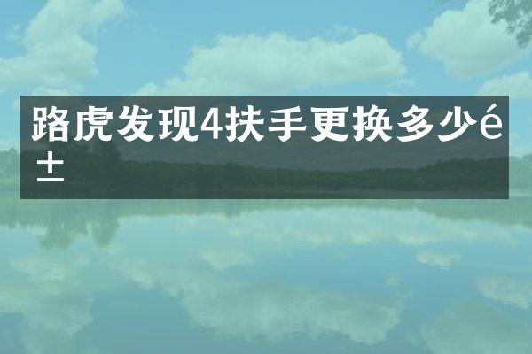 路虎发现4扶手更换多少钱