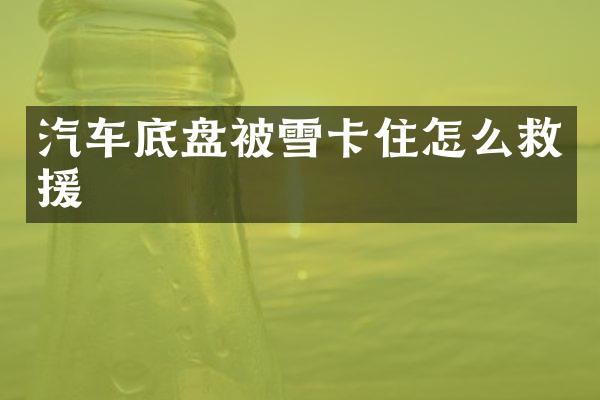 汽车底盘被雪卡住怎么救援