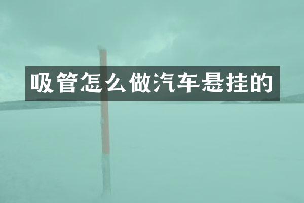 吸管怎么做汽车悬挂的