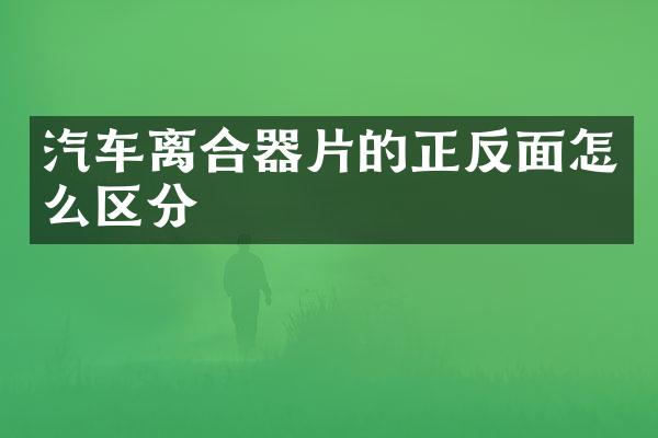 汽车离合器片的正反面怎么区分