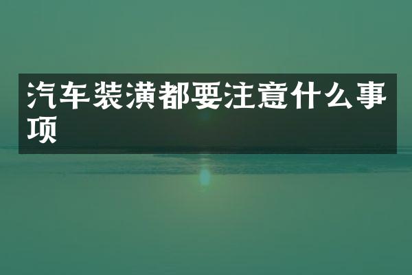 汽车装潢都要注意什么事项