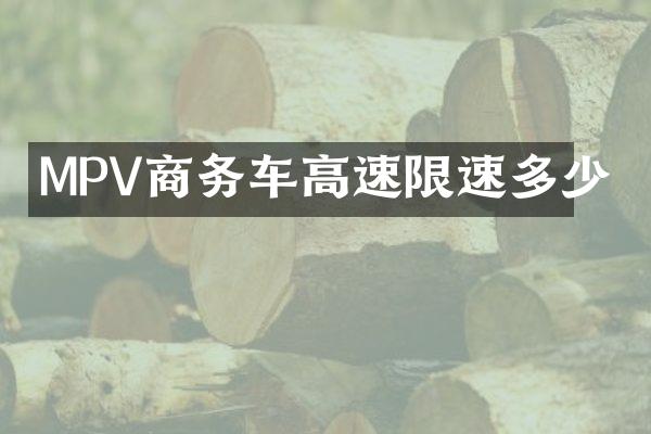 MPV商务车高速限速多少
