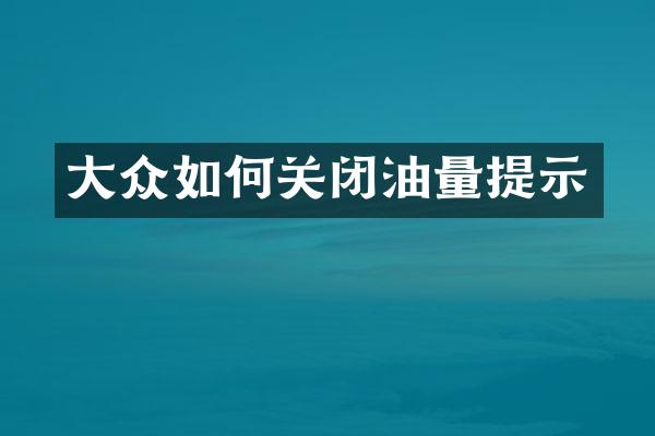 大众如何关闭油量提示