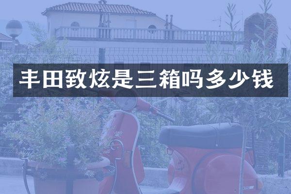 丰田致炫是三箱吗多少钱
