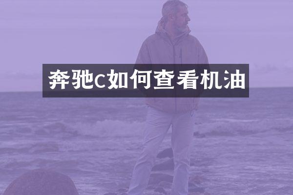 奔驰c如何查看机油