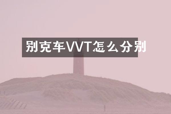别克车VVT怎么分别