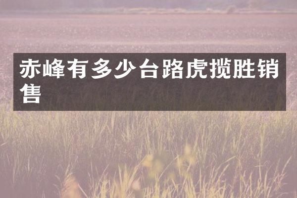 赤峰有多少台路虎揽胜销售