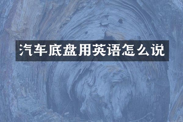 汽车底盘用英语怎么说