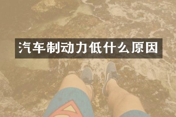 汽车制动力低什么原因