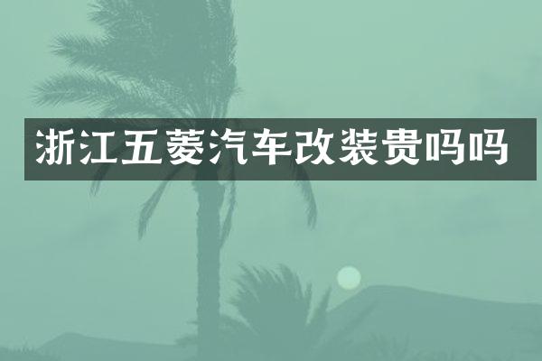 浙江五菱汽车改装贵吗吗