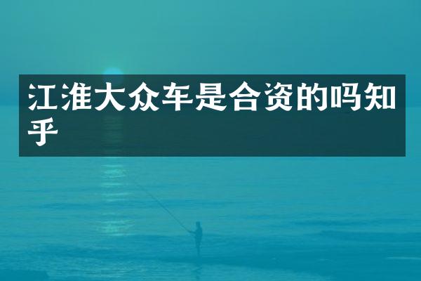 江淮大众车是合资的吗知乎