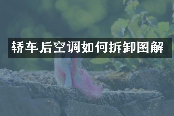 轿车后空调如何拆卸图解