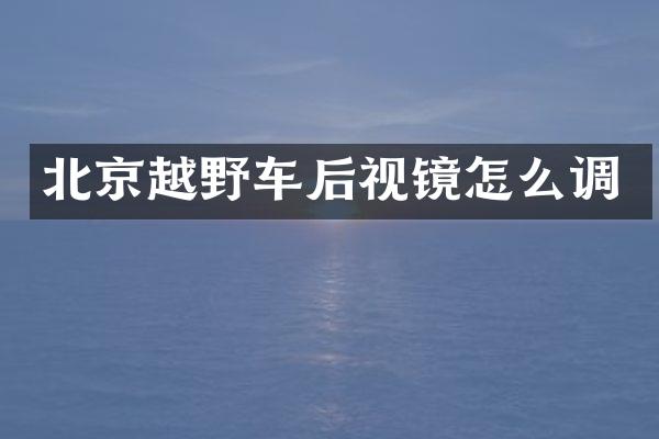 北京越野车后视镜怎么调