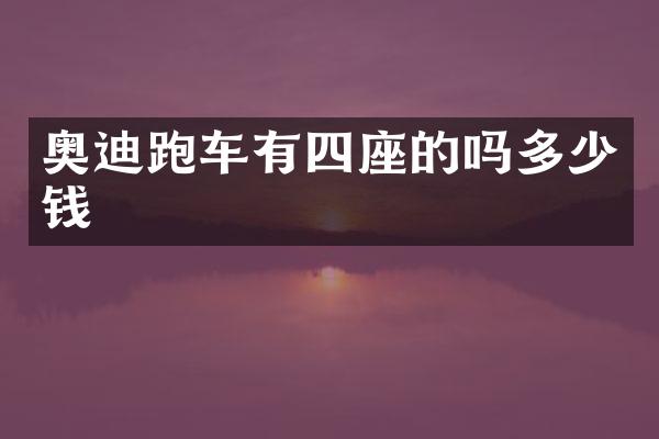 奥迪跑车有四座的吗多少钱
