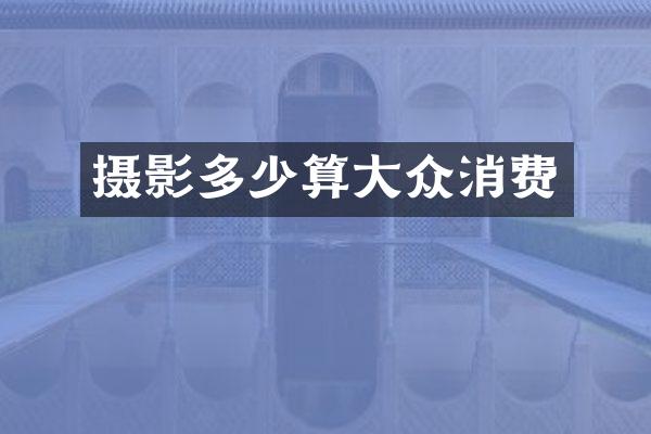 摄影多少算大众消费