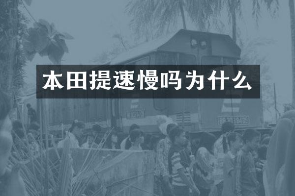 本田提速慢吗为什么