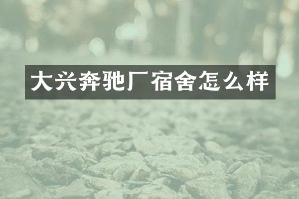 大兴奔驰厂宿舍怎么样