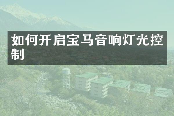 如何开启宝马音响灯光控制