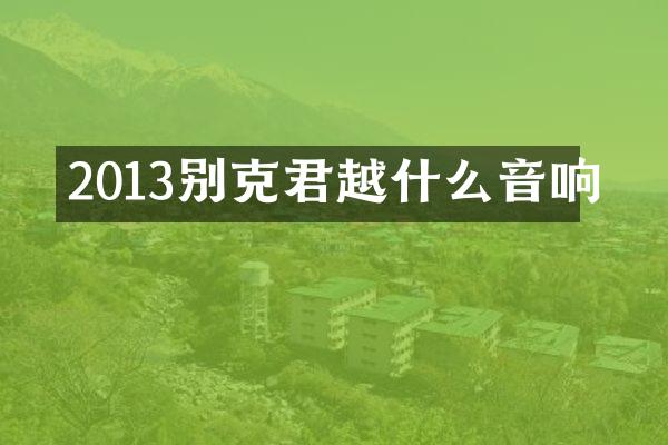 2013别克君越什么音响