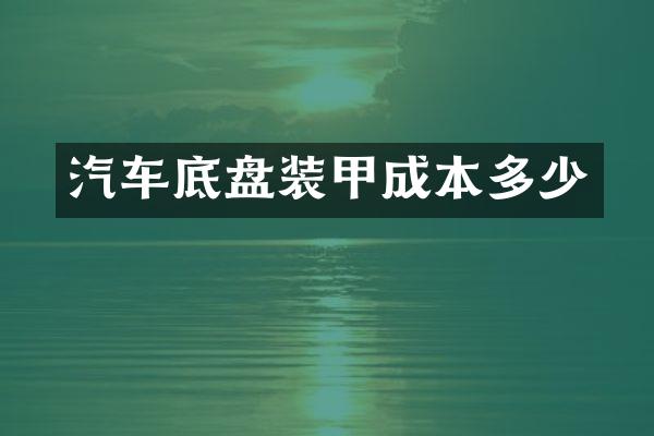 汽车底盘装甲成本多少