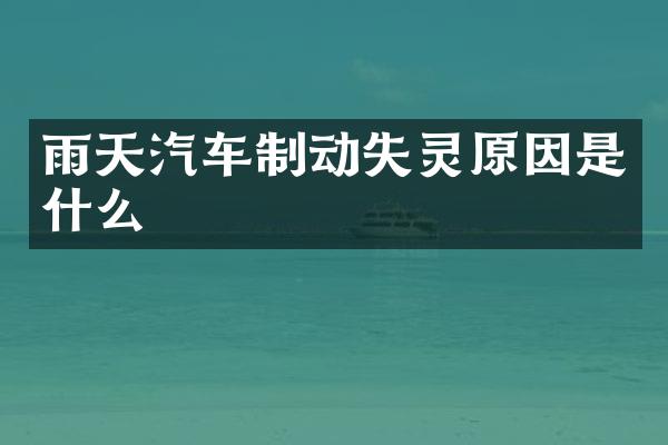 雨天汽车制动失灵原因是什么