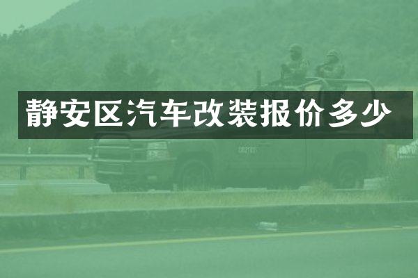 静安区汽车改装报价多少