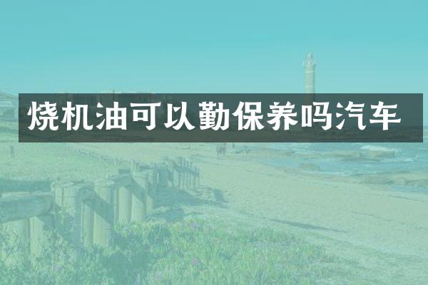 烧机油可以勤保养吗汽车