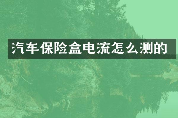 汽车保险盒电流怎么测的