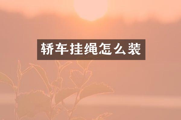 轿车挂绳怎么装
