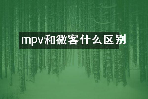 mpv和微客什么区别