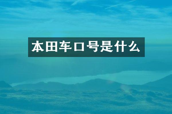 本田车口号是什么