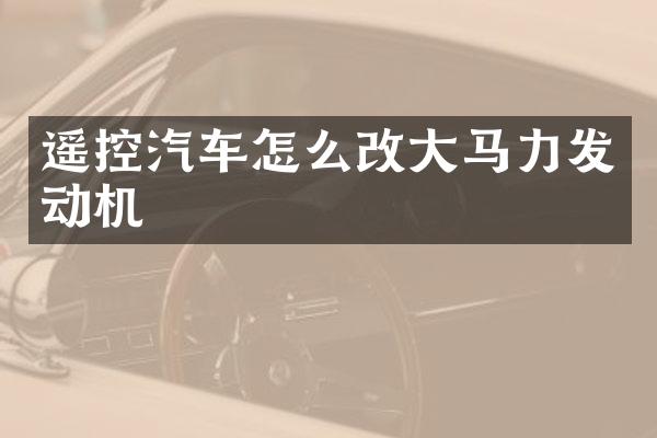 遥控汽车怎么改大马力发动机