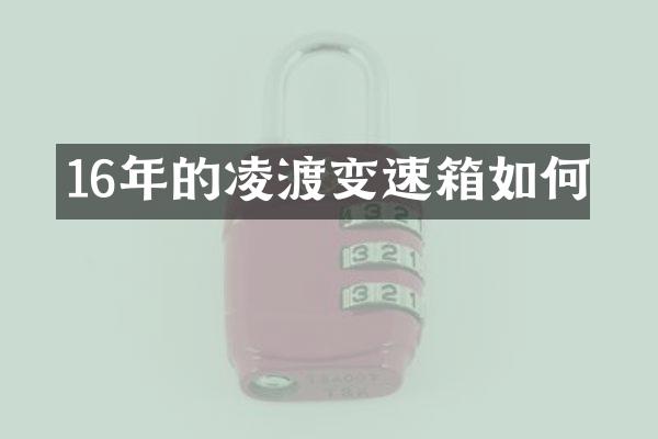 16年的凌渡变速箱如何