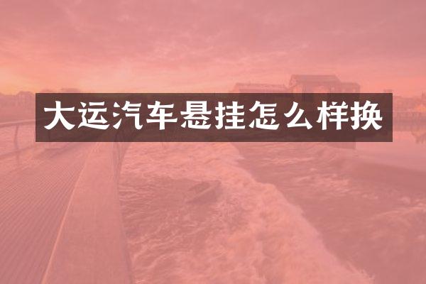 大运汽车悬挂怎么样换