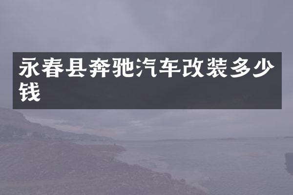 永春县奔驰汽车改装多少钱