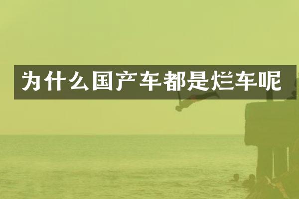 为什么国产车都是烂车呢